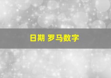 日期 罗马数字